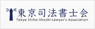 東京司法書士会